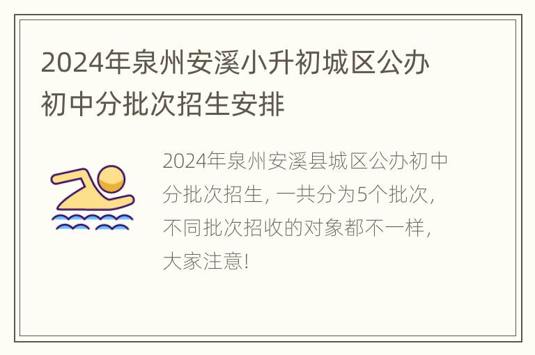 2024年泉州安溪小升初城区公办初中分批次招生安排