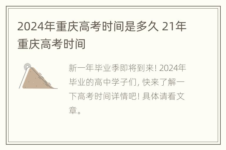 2024年重庆高考时间是多久 21年重庆高考时间