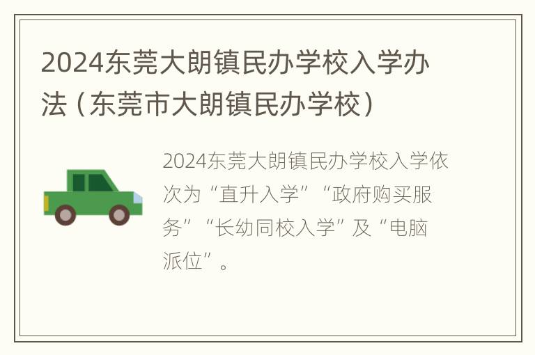 2024东莞大朗镇民办学校入学办法（东莞市大朗镇民办学校）