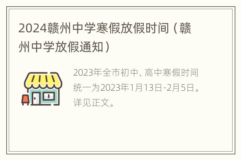 2024赣州中学寒假放假时间（赣州中学放假通知）