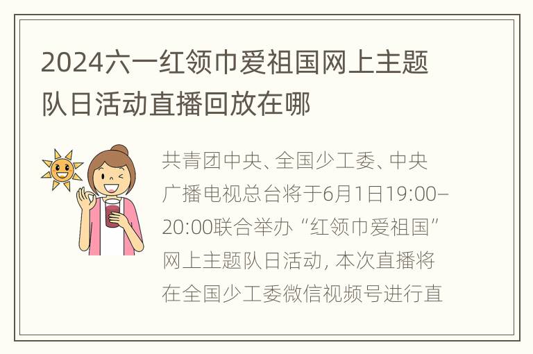 2024六一红领巾爱祖国网上主题队日活动直播回放在哪