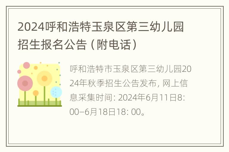 2024呼和浩特玉泉区第三幼儿园招生报名公告（附电话）