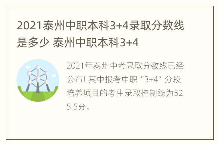 2021泰州中职本科3+4录取分数线是多少 泰州中职本科3+4