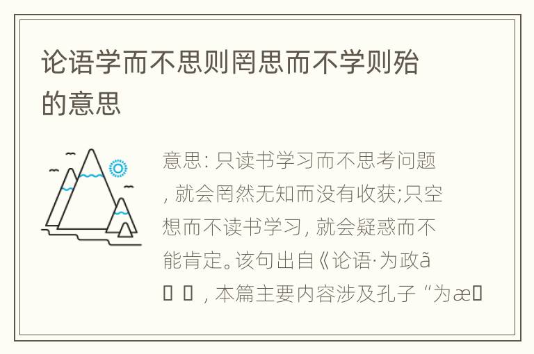 论语学而不思则罔思而不学则殆的意思