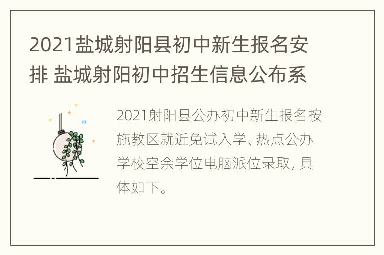 2021盐城射阳县初中新生报名安排 盐城射阳初中招生信息公布系统