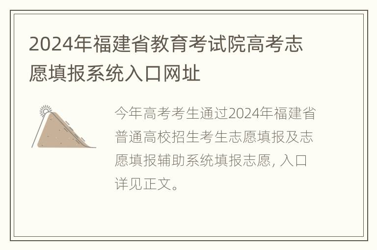 2024年福建省教育考试院高考志愿填报系统入口网址