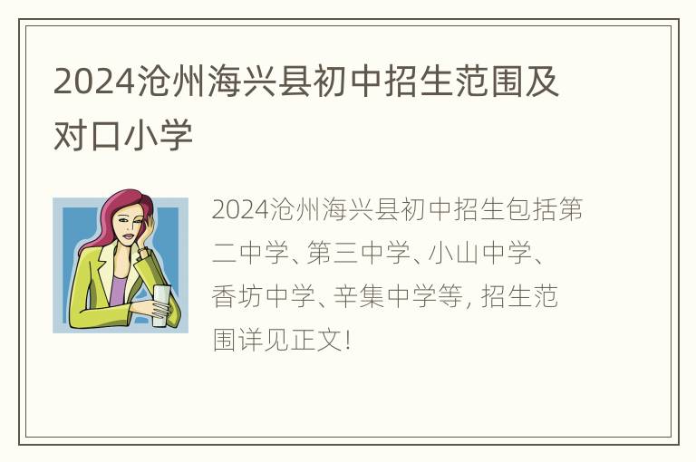 2024沧州海兴县初中招生范围及对口小学