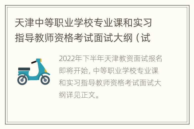 天津中等职业学校专业课和实习指导教师资格考试面试大纲（试行）