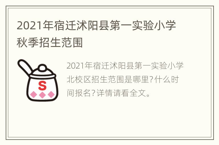 2021年宿迁沭阳县第一实验小学秋季招生范围