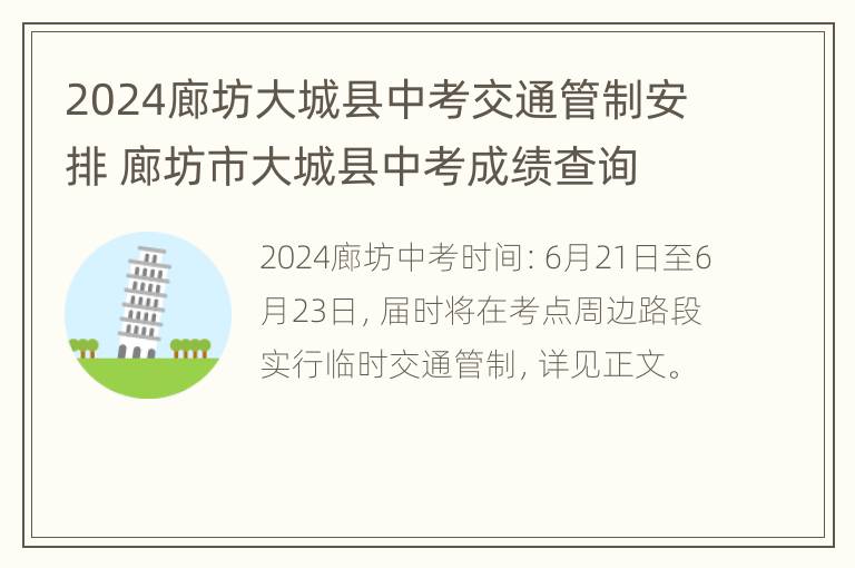 2024廊坊大城县中考交通管制安排 廊坊市大城县中考成绩查询