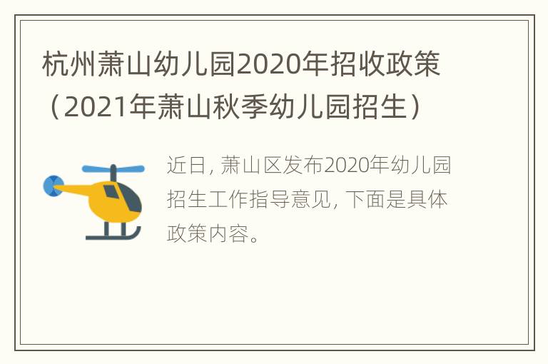 杭州萧山幼儿园2020年招收政策（2021年萧山秋季幼儿园招生）