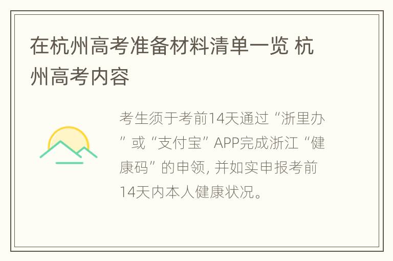 在杭州高考准备材料清单一览 杭州高考内容