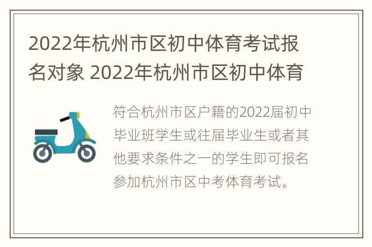 2022年杭州市区初中体育考试报名对象 2022年杭州市区初中体育考试报名对象是什么