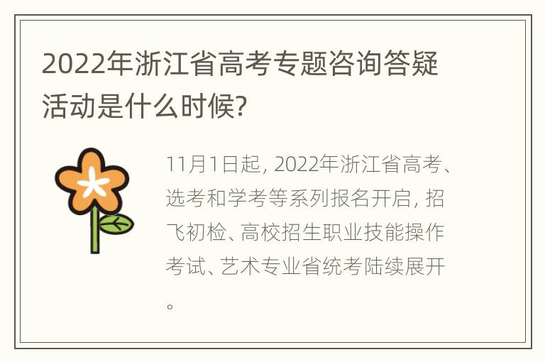 2022年浙江省高考专题咨询答疑活动是什么时候？