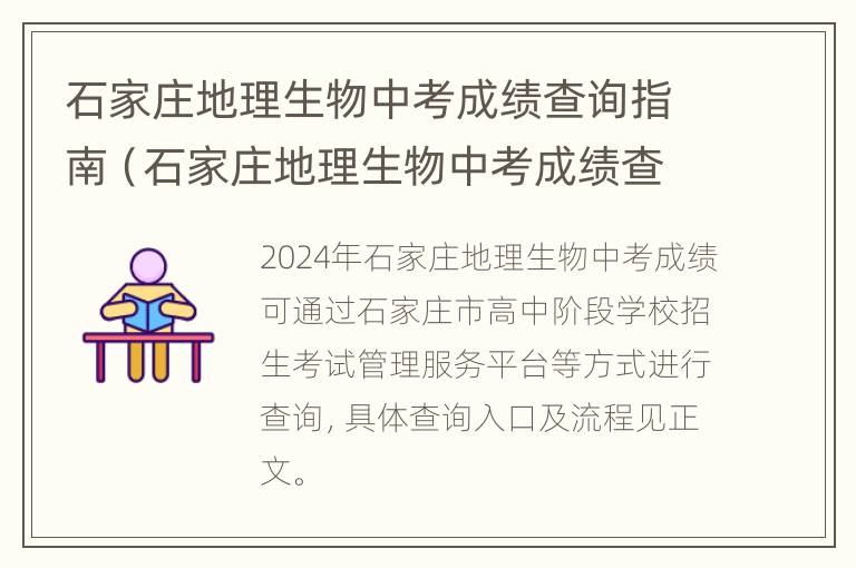 石家庄地理生物中考成绩查询指南（石家庄地理生物中考成绩查询指南电子书）