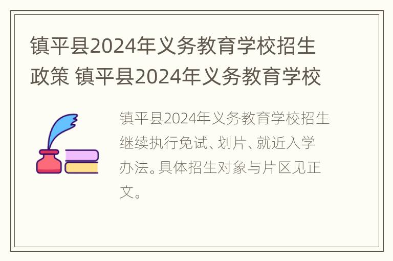 镇平县2024年义务教育学校招生政策 镇平县2024年义务教育学校招生政策是什么