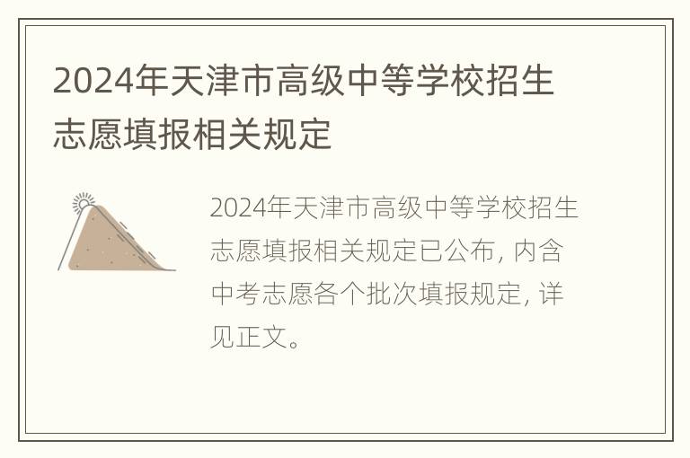 2024年天津市高级中等学校招生志愿填报相关规定