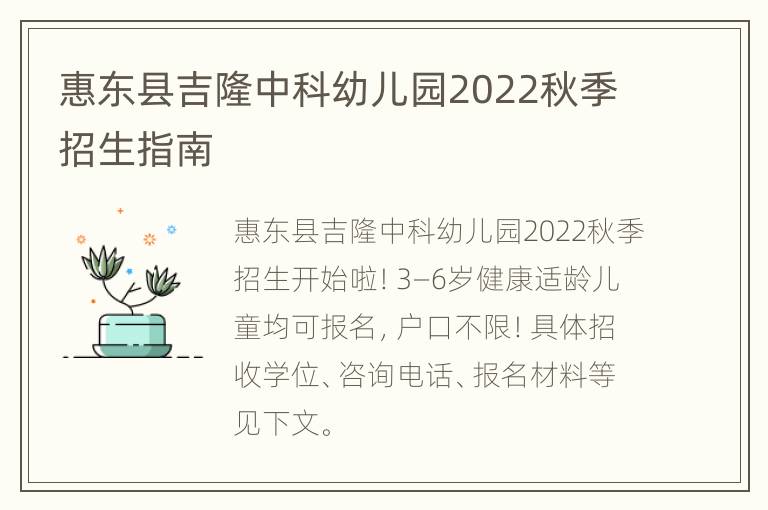 惠东县吉隆中科幼儿园2022秋季招生指南