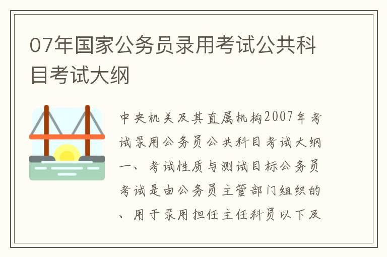 07年国家公务员录用考试公共科目考试大纲