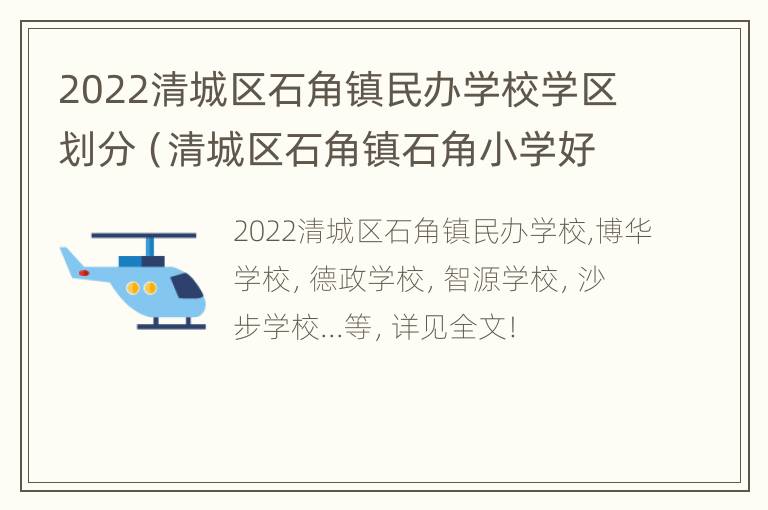 2022清城区石角镇民办学校学区划分（清城区石角镇石角小学好进吗）