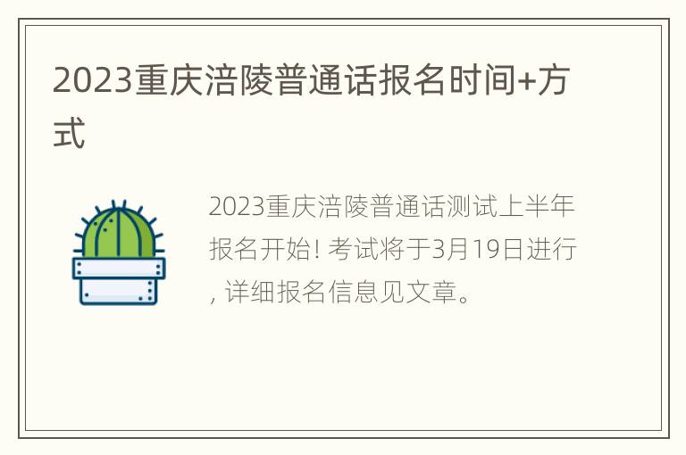 2023重庆涪陵普通话报名时间+方式