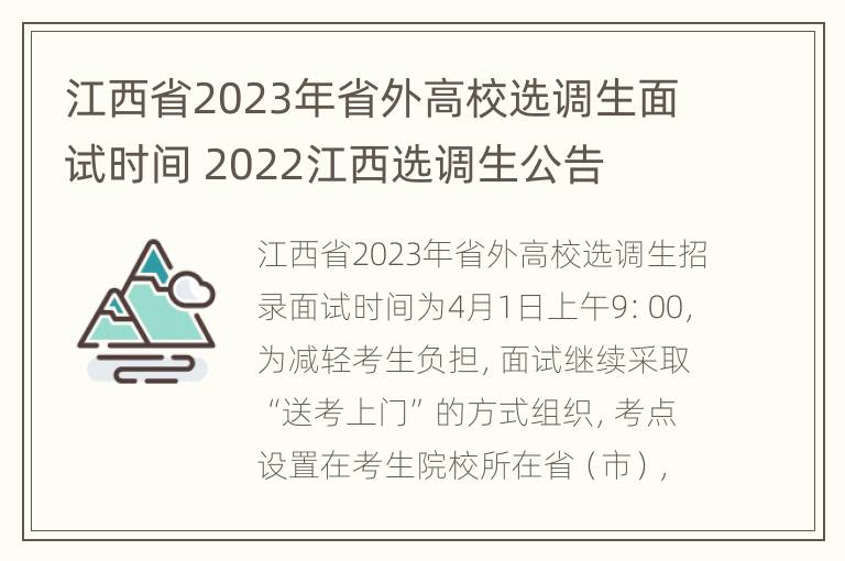 江西省2023年省外高校选调生面试时间 2022江西选调生公告