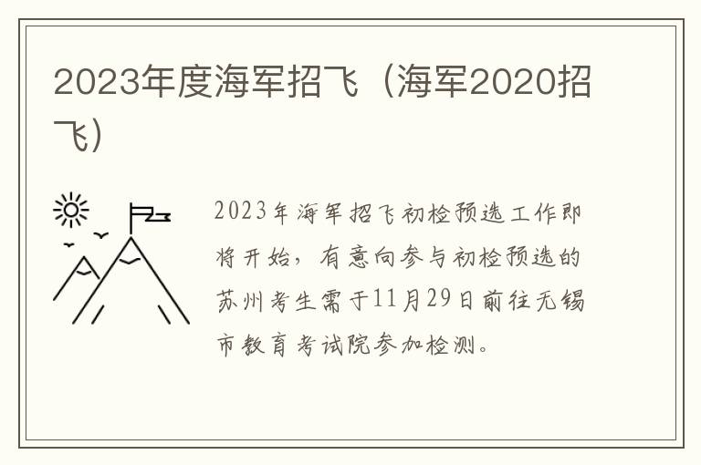 2023年度海军招飞（海军2020招飞）