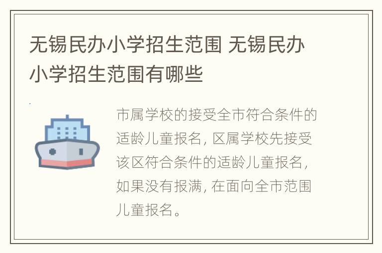 无锡民办小学招生范围 无锡民办小学招生范围有哪些