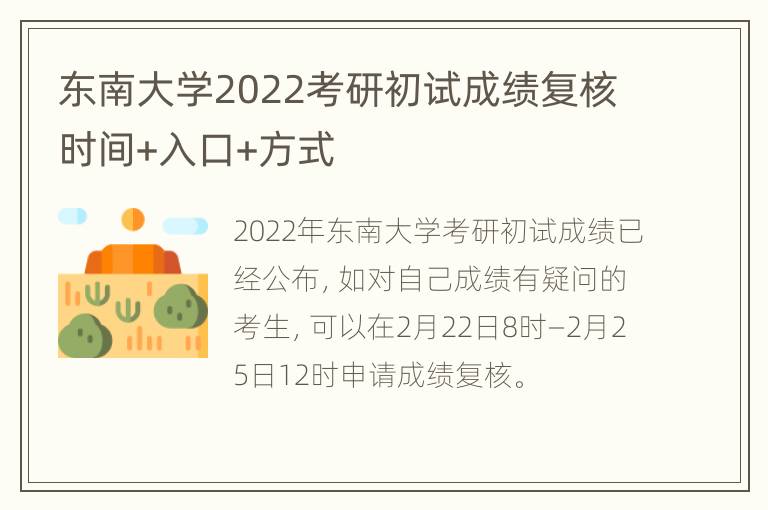 东南大学2022考研初试成绩复核时间+入口+方式