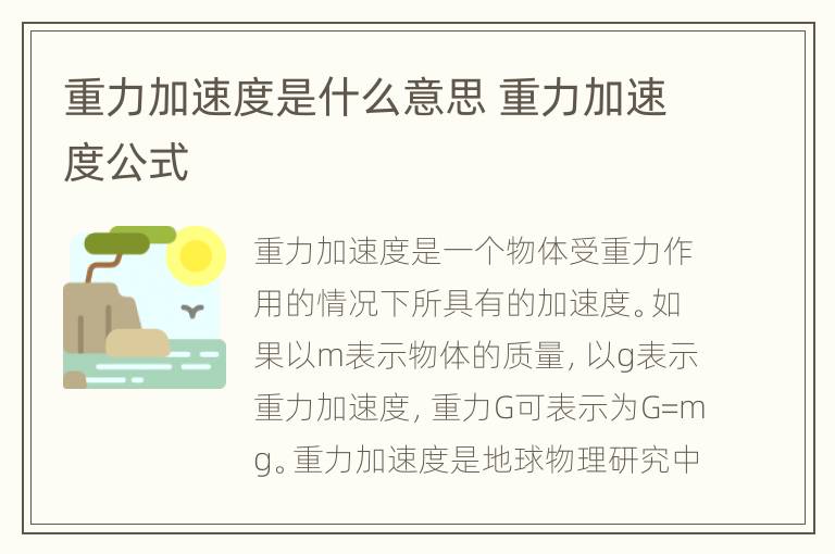 重力加速度是什么意思 重力加速度公式