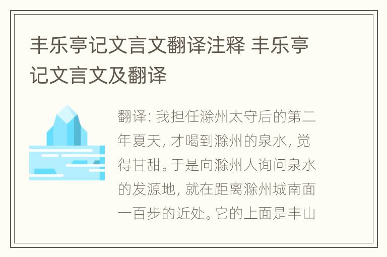 丰乐亭记文言文翻译注释 丰乐亭记文言文及翻译