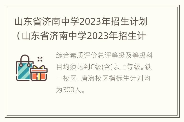 山东省济南中学2023年招生计划（山东省济南中学2023年招生计划人数）