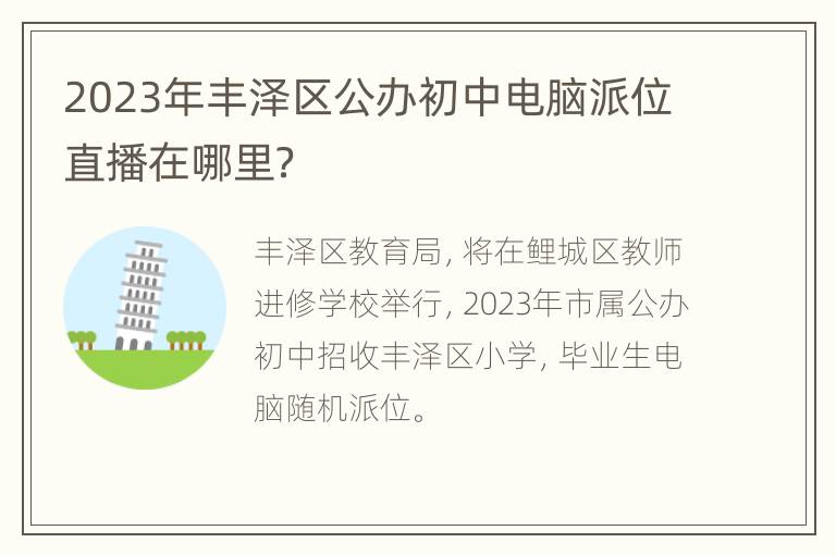 2023年丰泽区公办初中电脑派位直播在哪里？