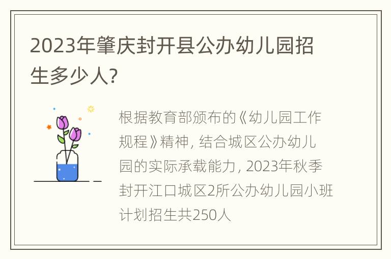 2023年肇庆封开县公办幼儿园招生多少人？