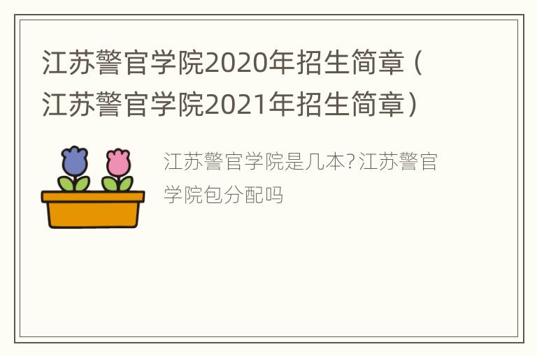 江苏警官学院2020年招生简章（江苏警官学院2021年招生简章）