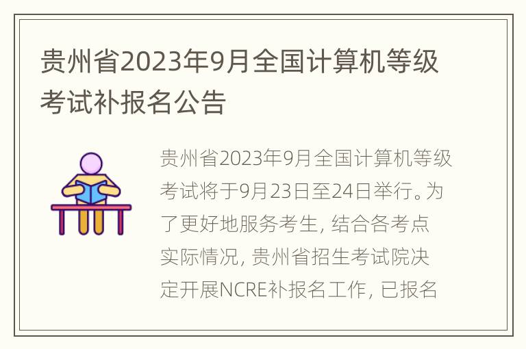 贵州省2023年9月全国计算机等级考试补报名公告