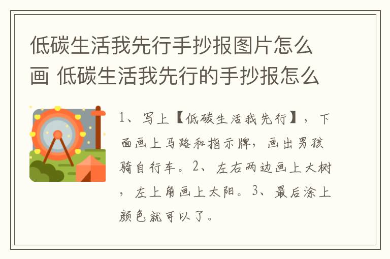 低碳生活我先行手抄报图片怎么画 低碳生活我先行的手抄报怎么画