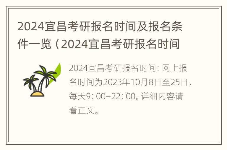 2024宜昌考研报名时间及报名条件一览（2024宜昌考研报名时间及报名条件一览表图片）