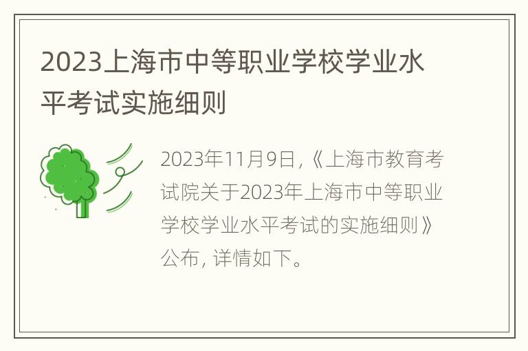 2023上海市中等职业学校学业水平考试实施细则