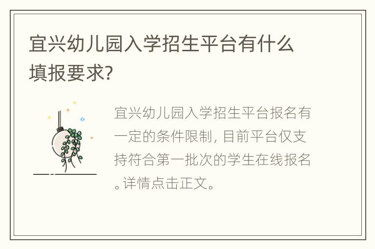 宜兴幼儿园入学招生平台有什么填报要求?