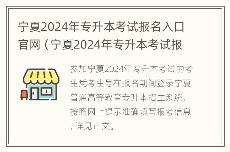 宁夏2024年专升本考试报名入口官网（宁夏2024年专升本考试报名入口官网网址）