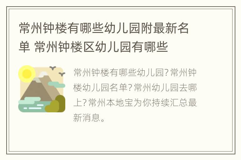 常州钟楼有哪些幼儿园附最新名单 常州钟楼区幼儿园有哪些