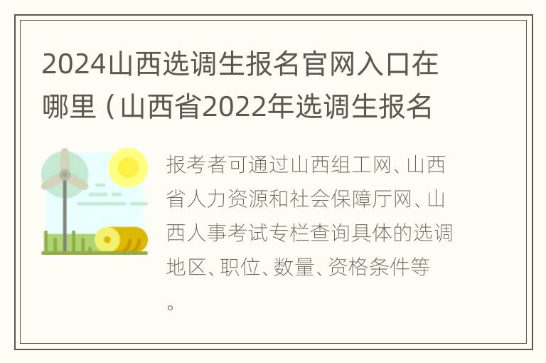 2024山西选调生报名官网入口在哪里（山西省2022年选调生报名时间）