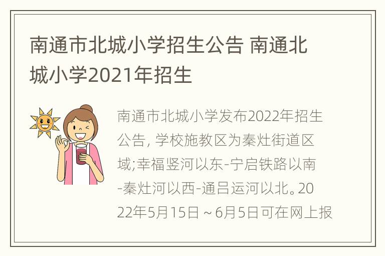 南通市北城小学招生公告 南通北城小学2021年招生