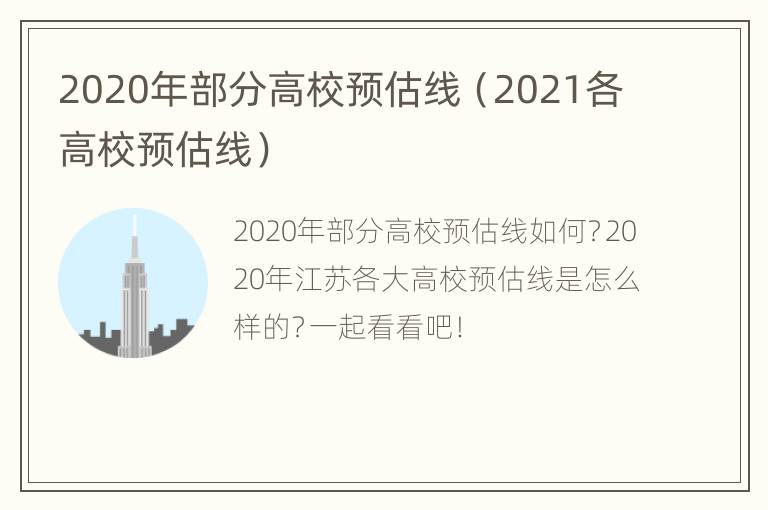 2020年部分高校预估线（2021各高校预估线）