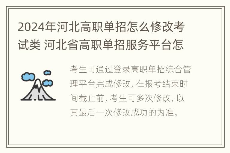 2024年河北高职单招怎么修改考试类 河北省高职单招服务平台怎么修改信息