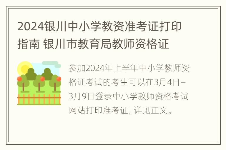 2024银川中小学教资准考证打印指南 银川市教育局教师资格证