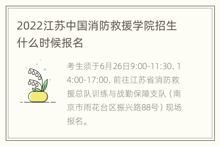 2022江苏中国消防救援学院招生什么时候报名