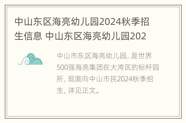 中山东区海亮幼儿园2024秋季招生信息 中山东区海亮幼儿园2024秋季招生信息公告