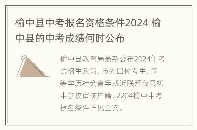 榆中县中考报名资格条件2024 榆中县的中考成绩何时公布